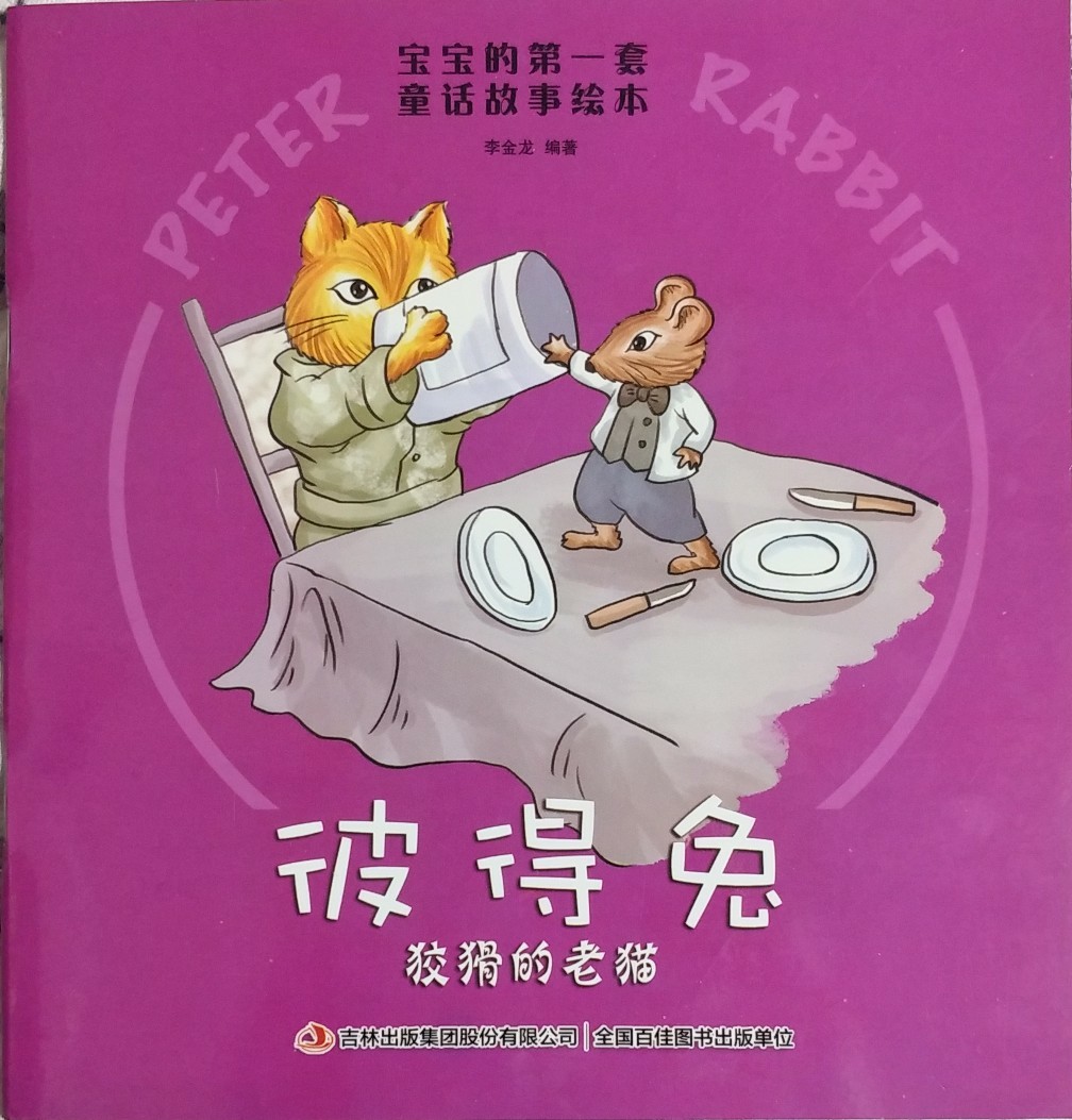 彼得兔: 狡猾的老貓