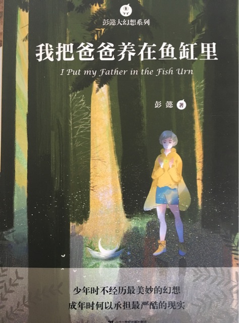 我把爸爸養(yǎng)在魚缸里