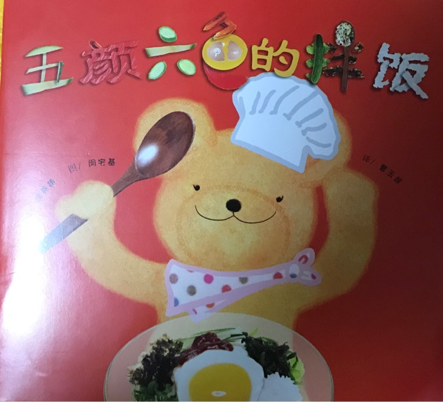 五顏六色的拌飯
