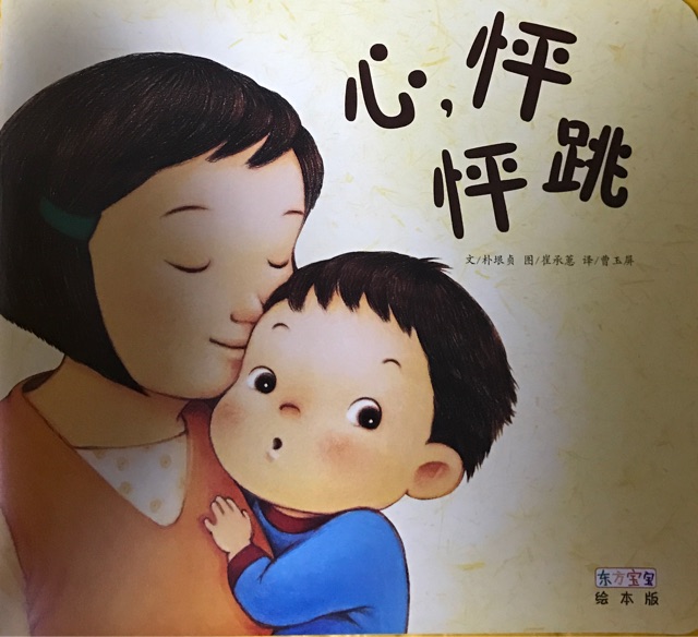 心怦怦跳