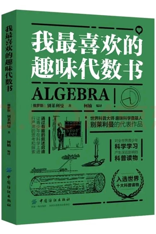 我最喜歡的趣味代數書