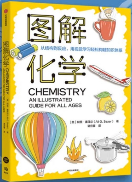圖解化學(xué)