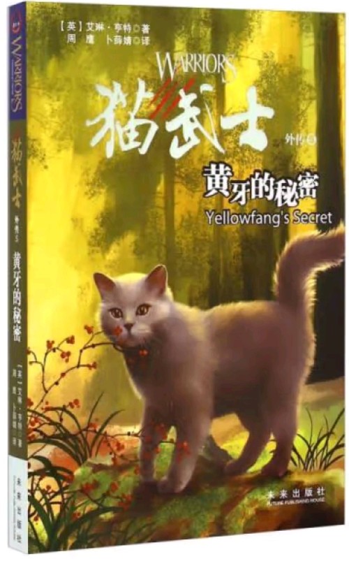 猫武士外传5: 黄牙的秘密