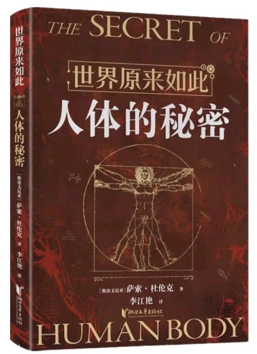 世界原來如此·人體的秘密