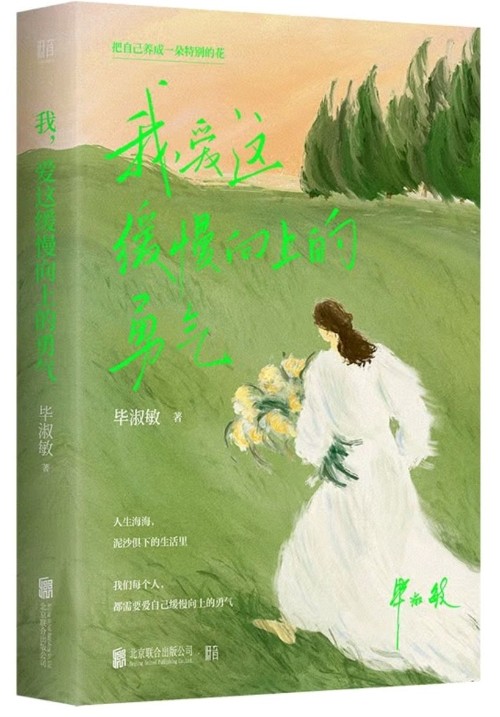 我, 愛這緩慢向上的勇氣