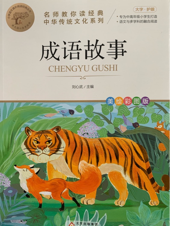 成語故事(無障礙閱讀)/語文新課標(biāo)必讀叢書 經(jīng)典名著天天讀