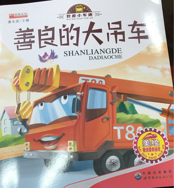 善良的大吊車