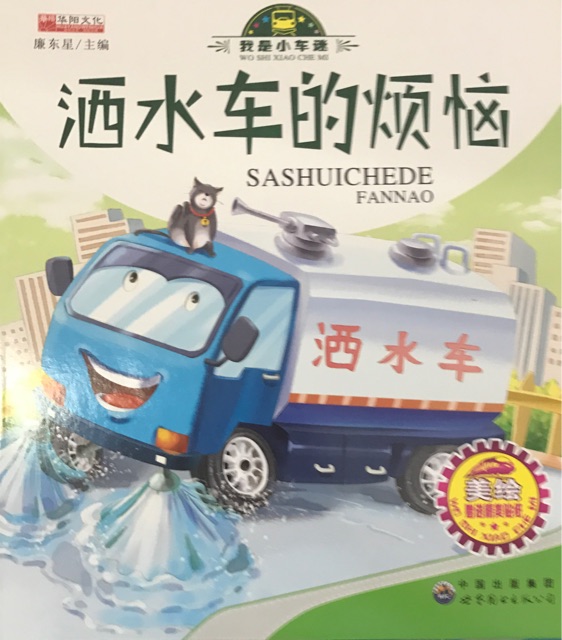 灑水車(chē)的煩惱