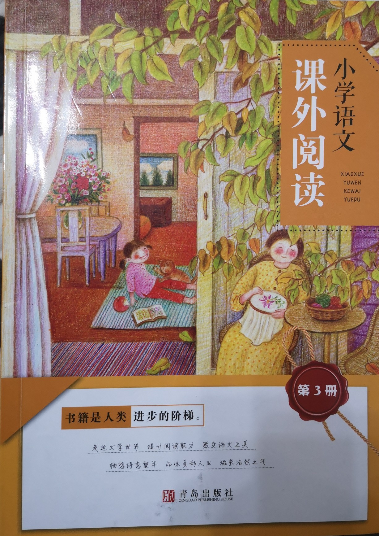 小學(xué)語文課外閱讀第3冊