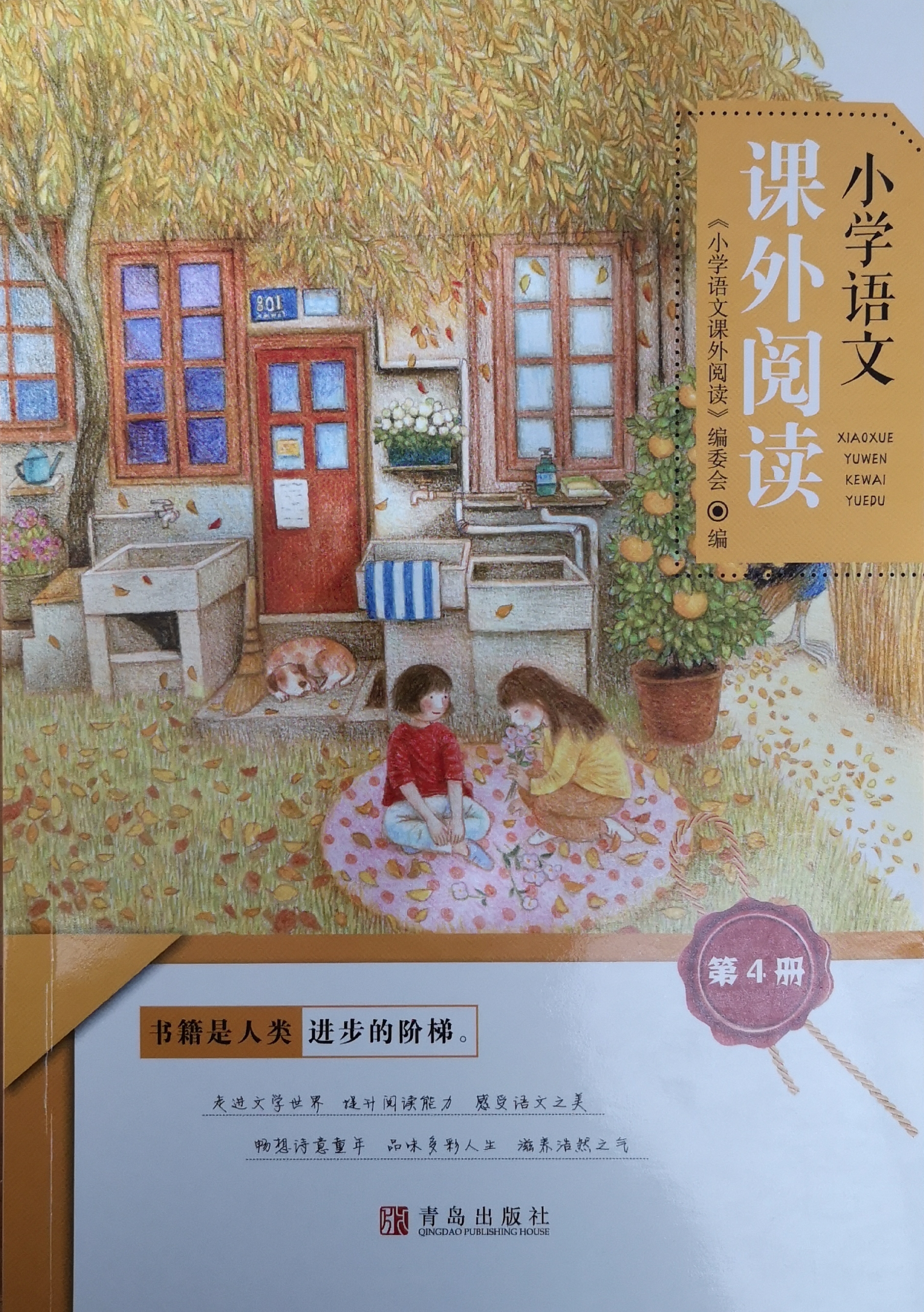 小學語文課外閱讀第4冊