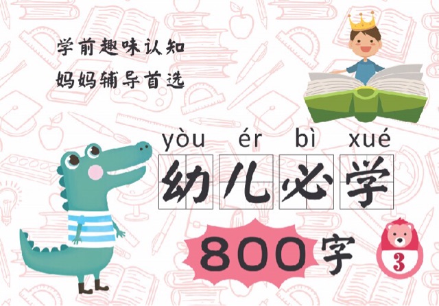 幼兒必學(xué)800字3