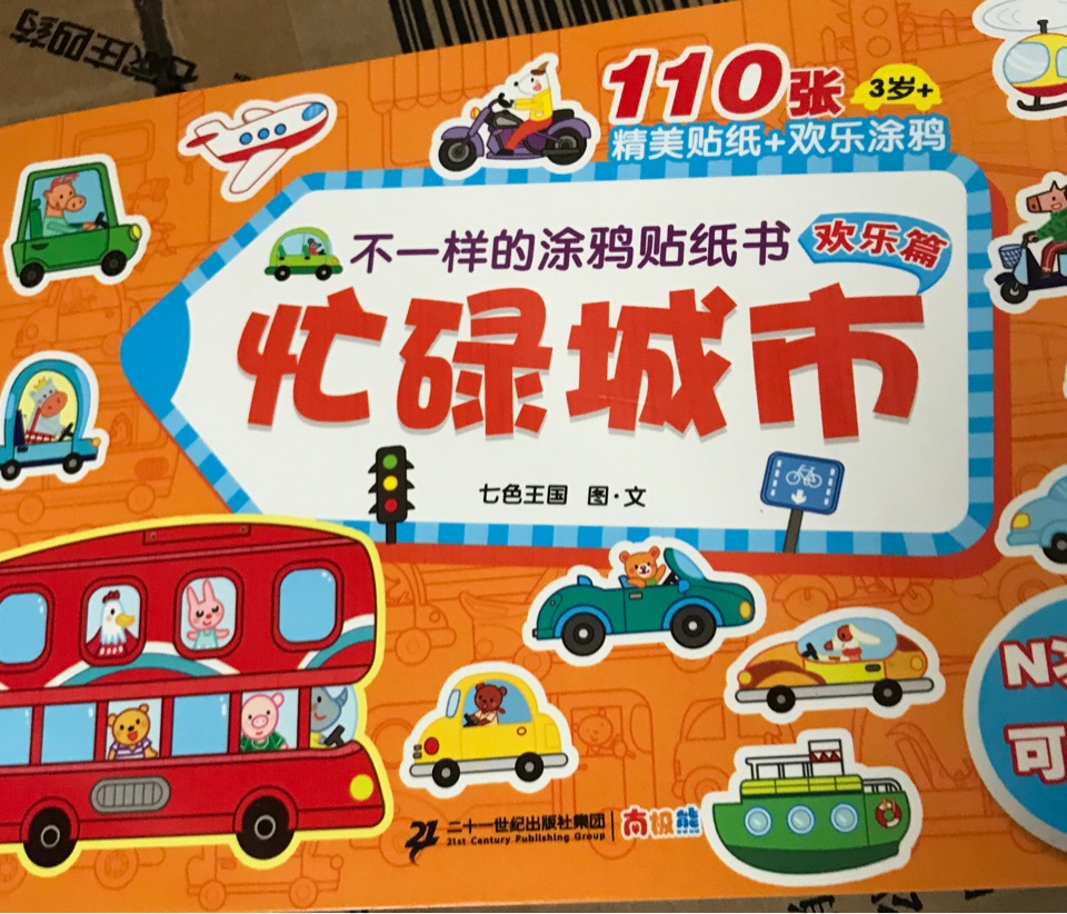 不一樣的涂鴉貼紙書 歡樂(lè)篇：忙碌城市