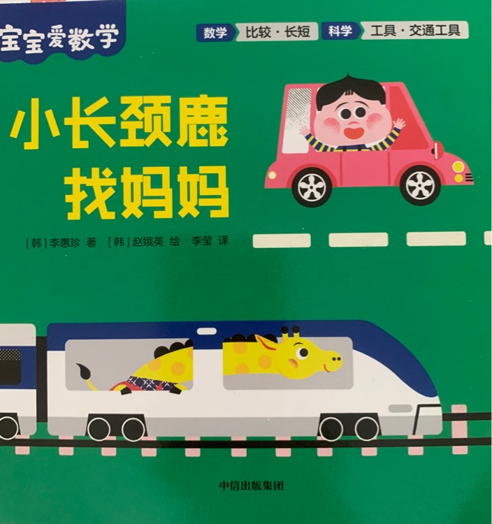 小長頸鹿找媽媽