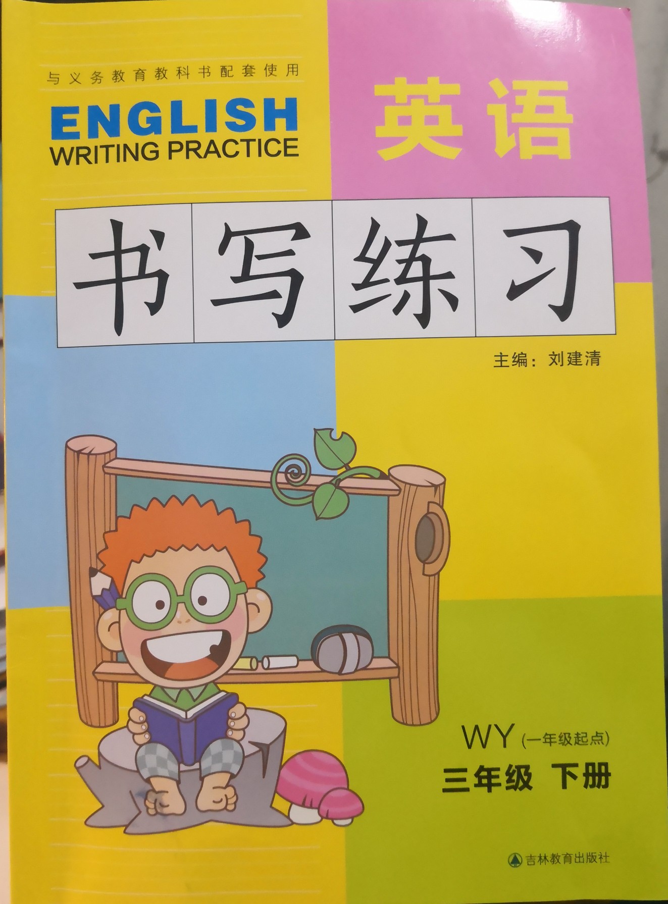 三年級下冊《英語書寫練習》