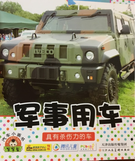 軍事用車