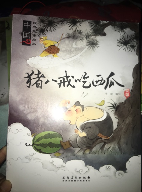 豬八戒吃西瓜