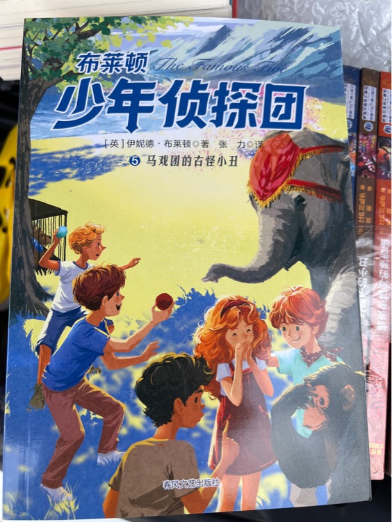 布萊頓少年偵探團 馬戲團的古怪小丑