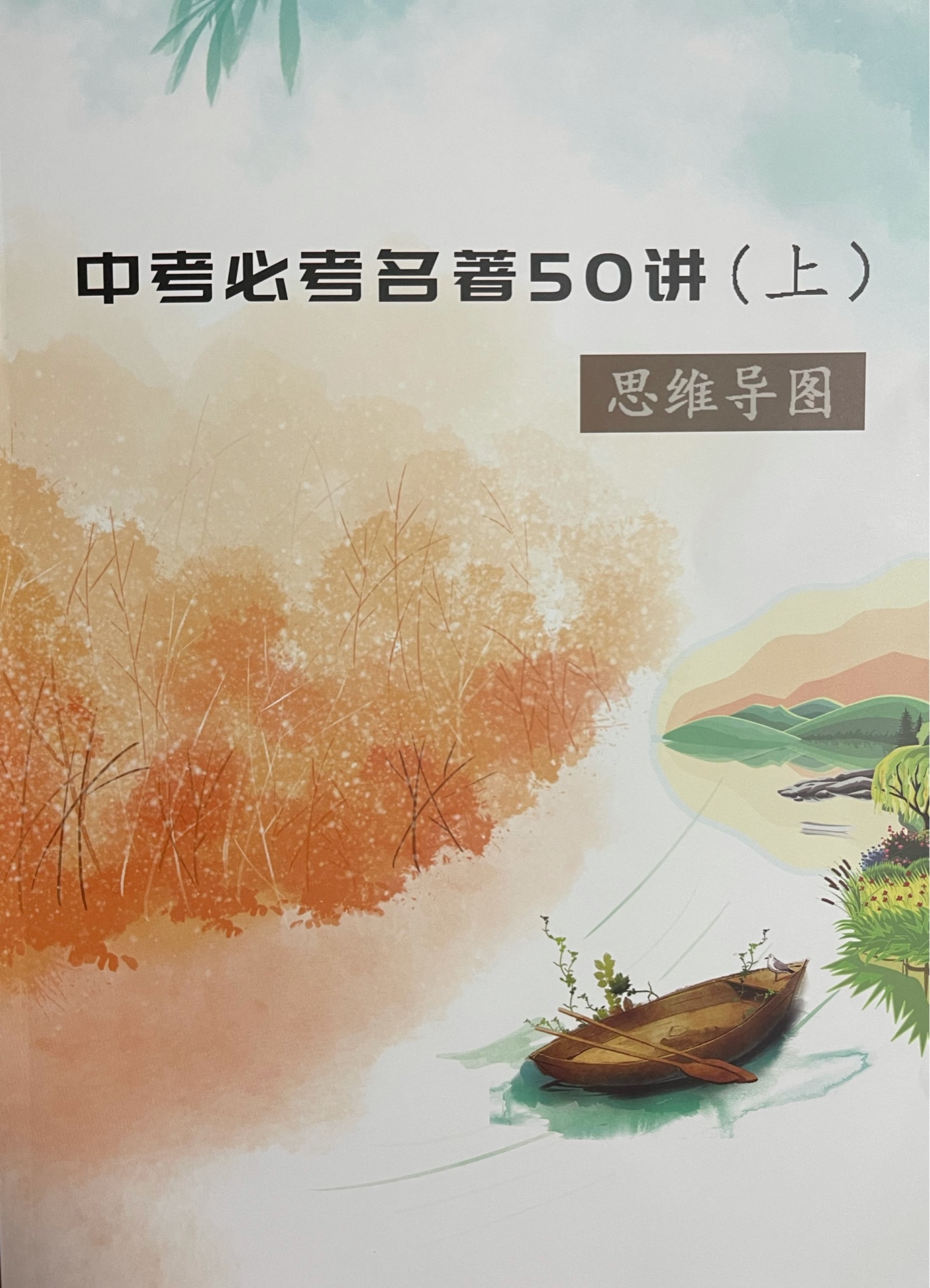 中考必考名著50講(上)