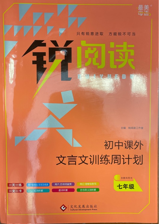 銳閱讀 初中課外文言文訓練周計劃 七年級