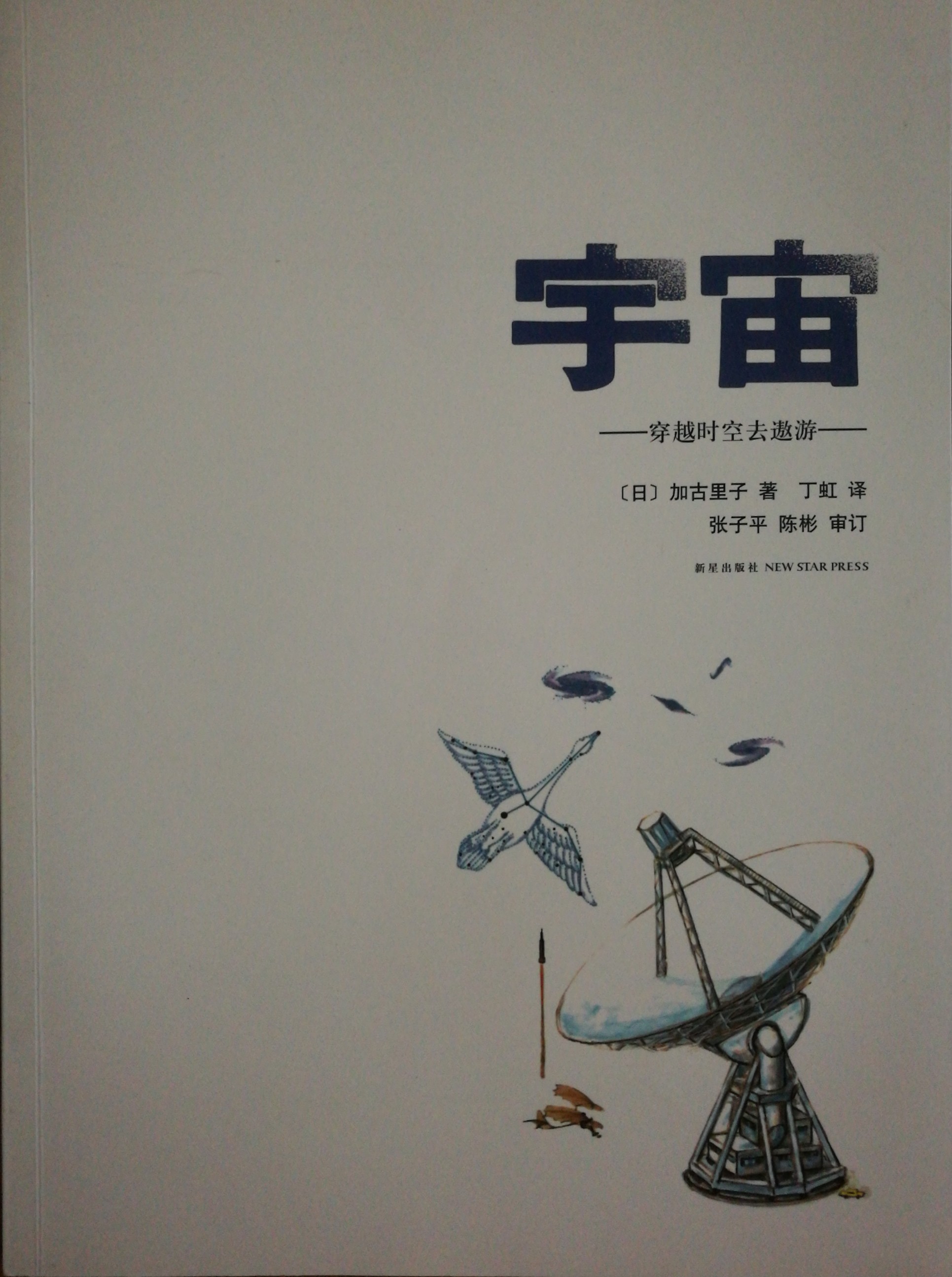 宇宙——穿越時(shí)空去傲游