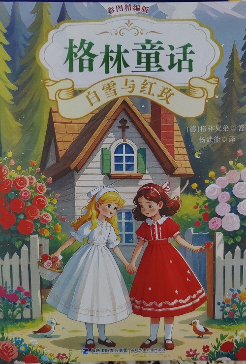 格林童話-白雪與紅玫