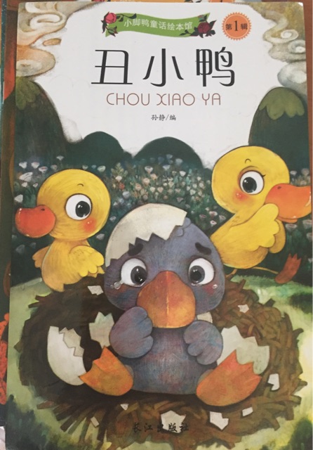 丑小鴨