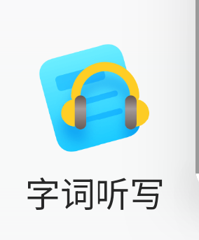 字詞聽(tīng)寫