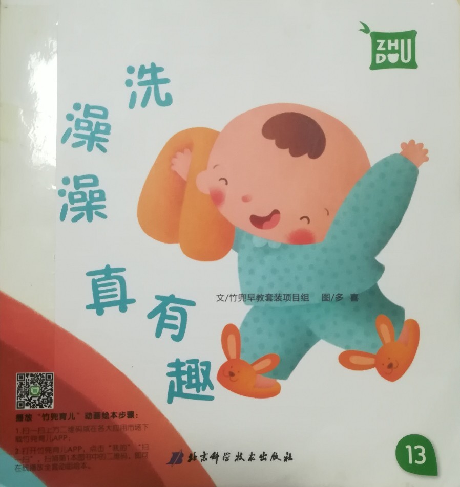 洗澡澡真有趣