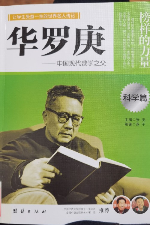 華羅庚