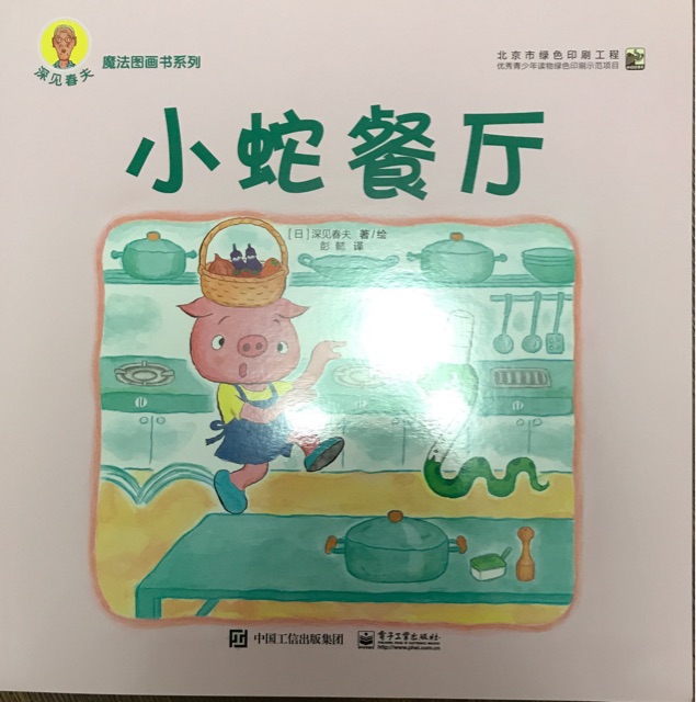 小蛇餐廳