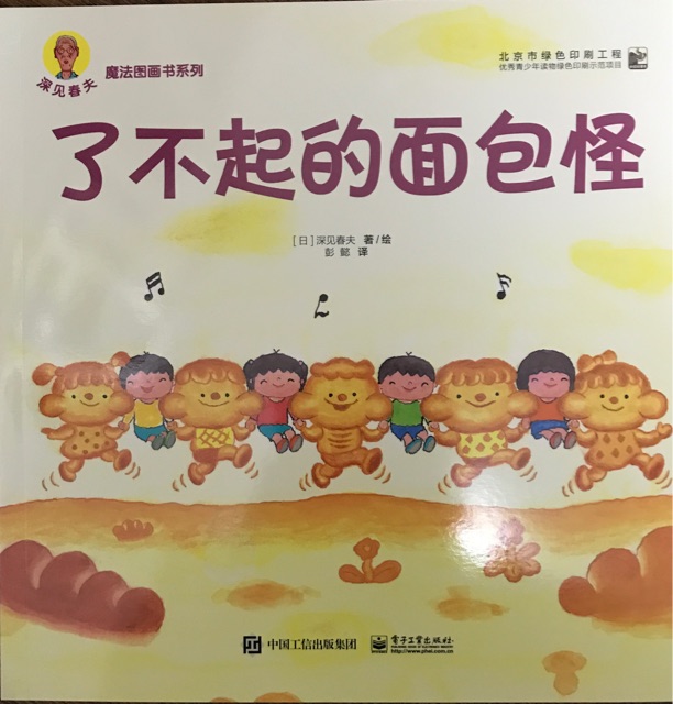 了不起的面包怪