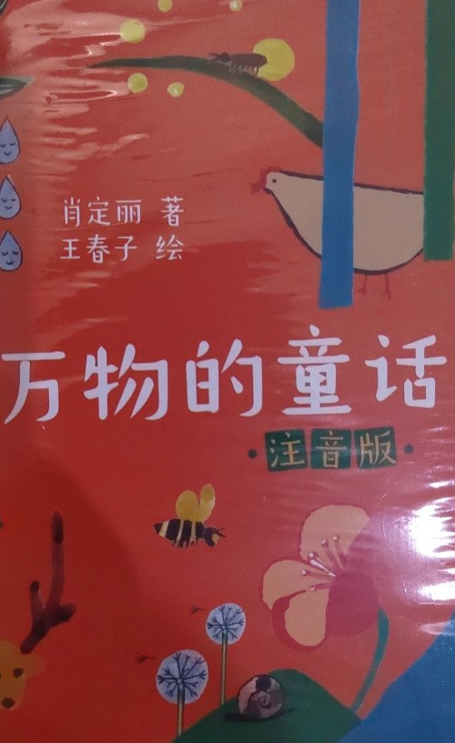 萬物的童話