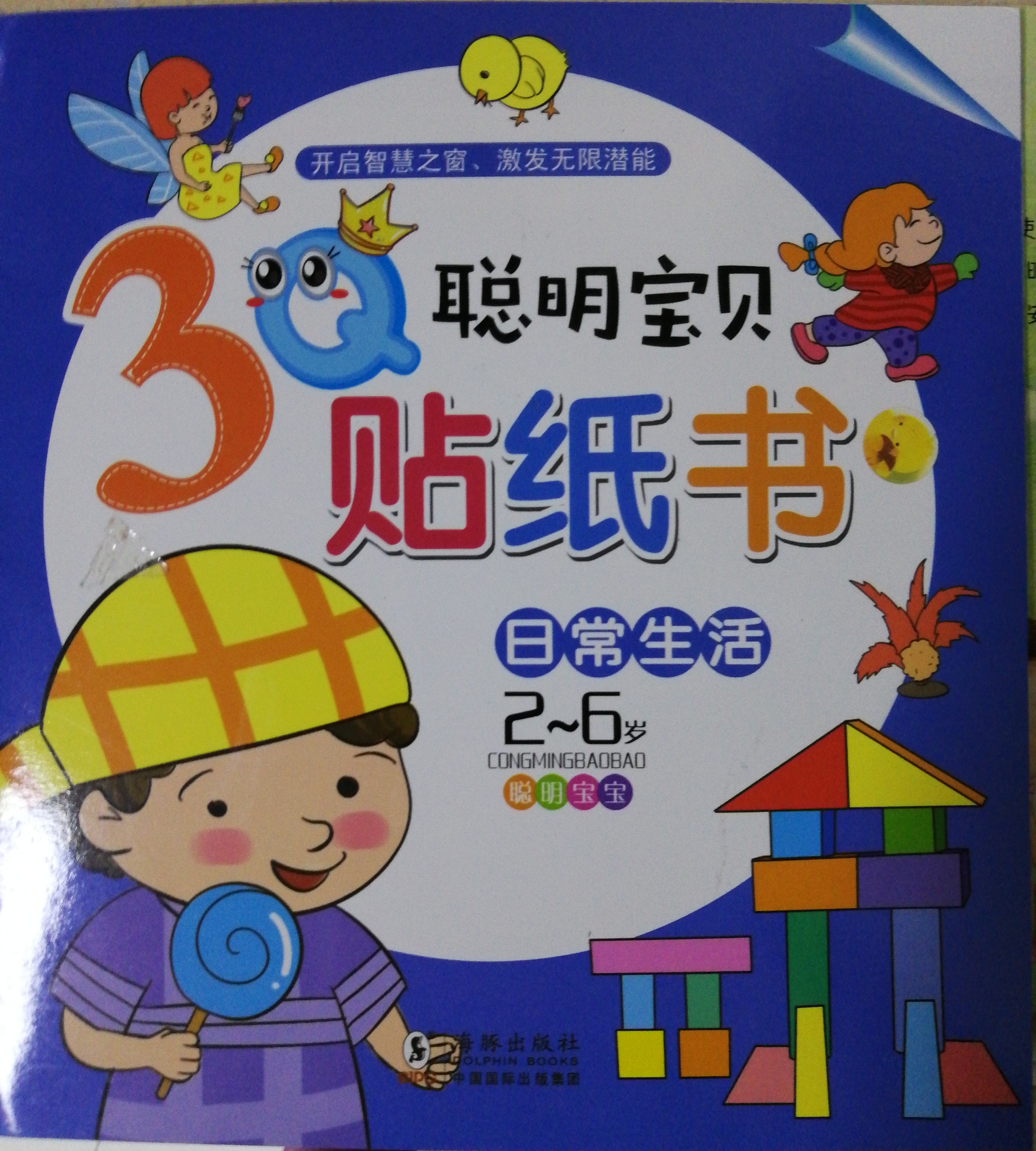 聰明寶貝貼紙書