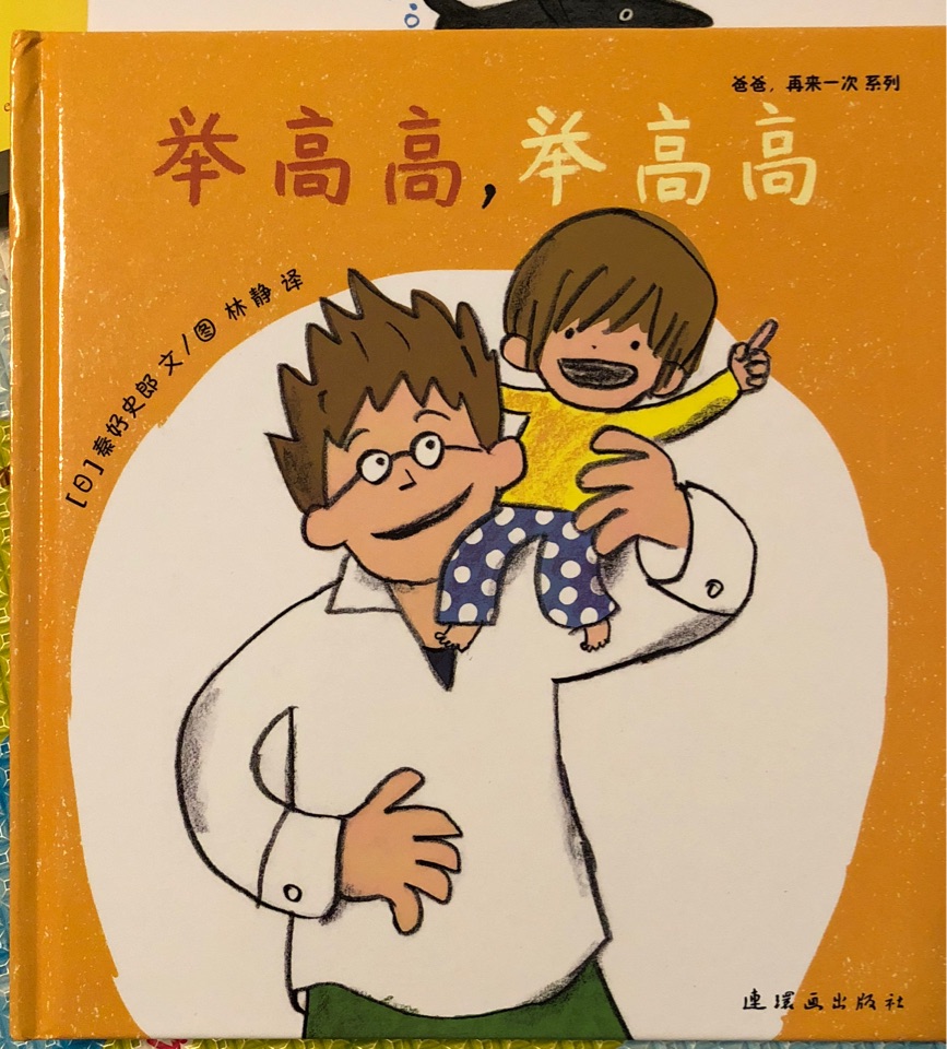 舉高高, 舉高高