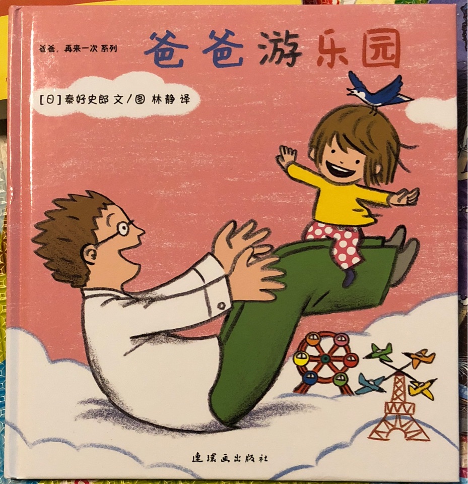 爸爸游樂園