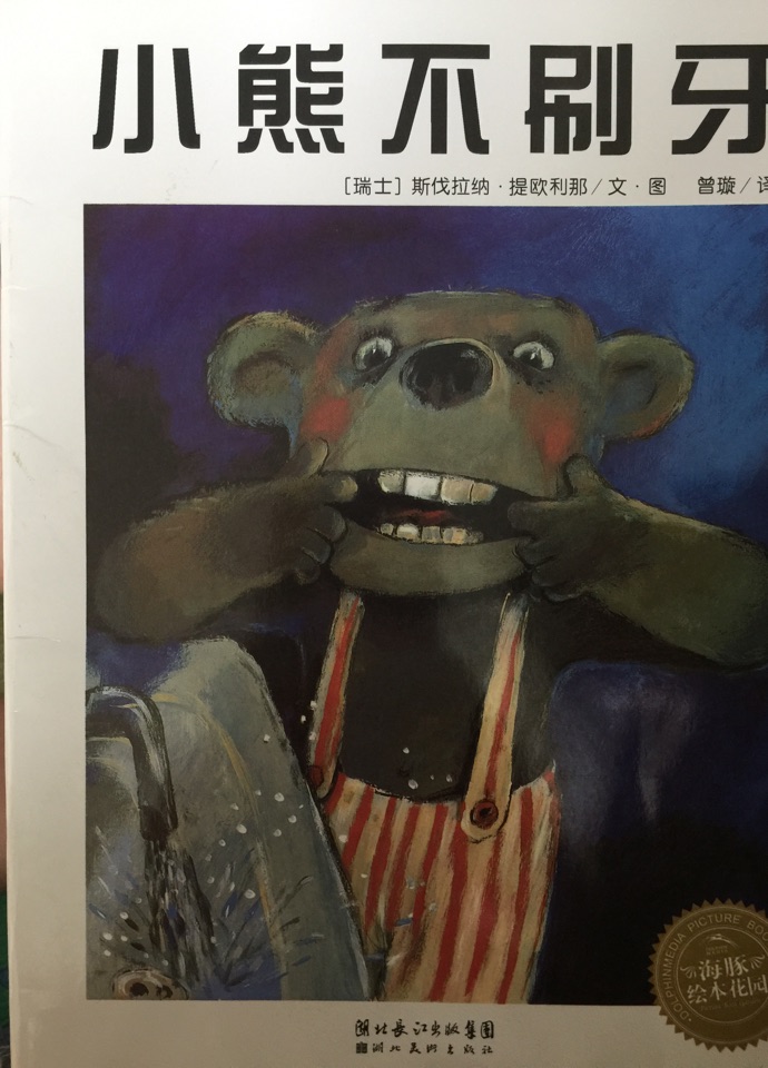 小熊不刷牙