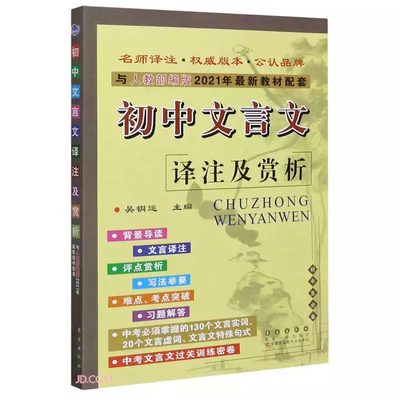 68所名校圖書(shū)·初中文言文譯注及賞析(與人教課標(biāo)版2021年秋最新教材配套)