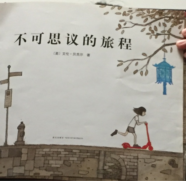 不可思議的旅程