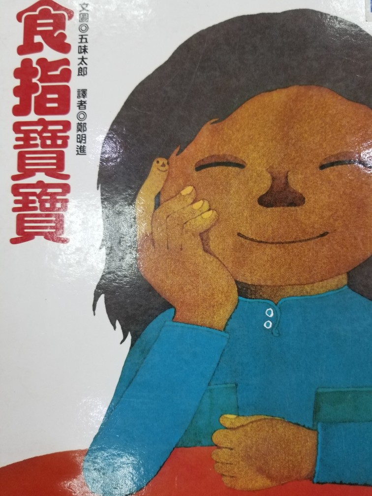 食指寶寶
