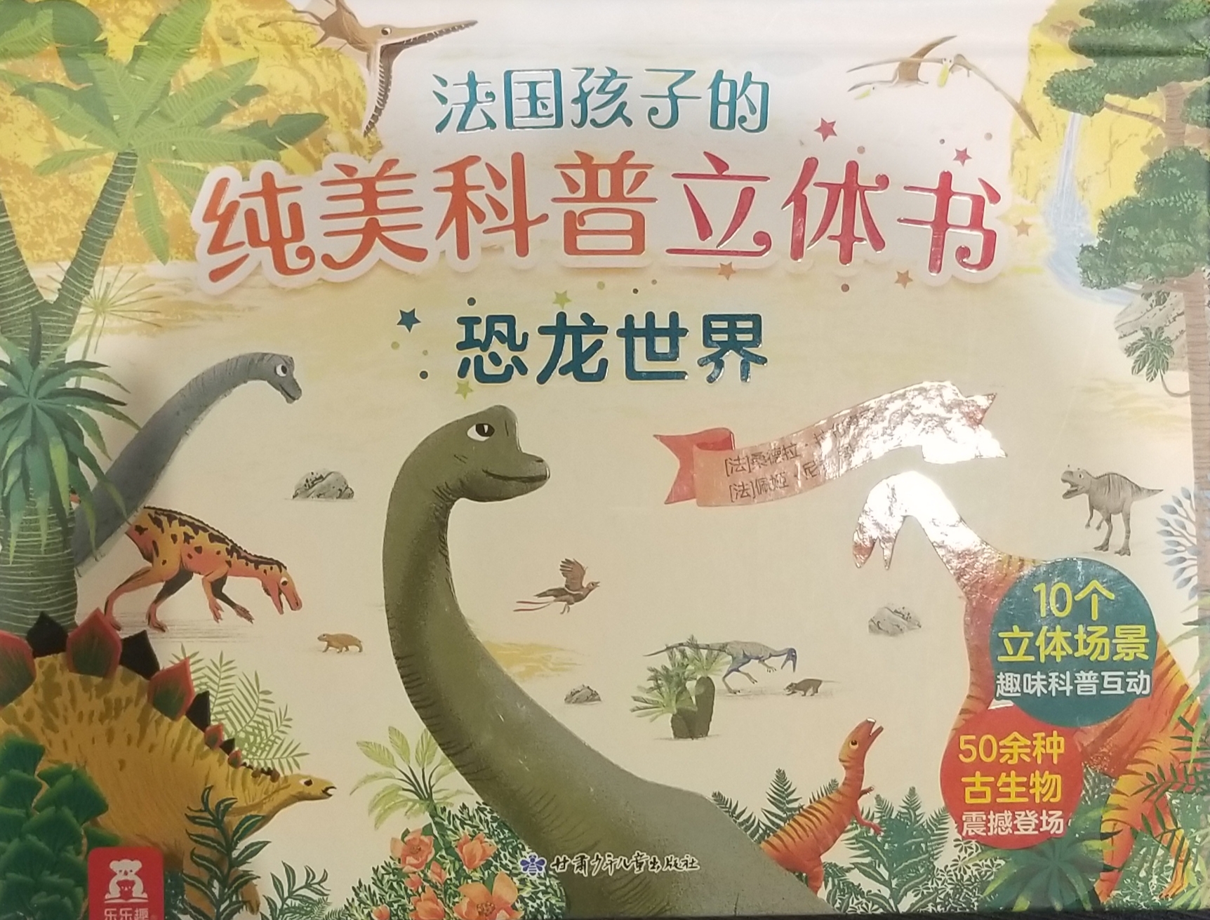 純美科普立體書恐龍世界