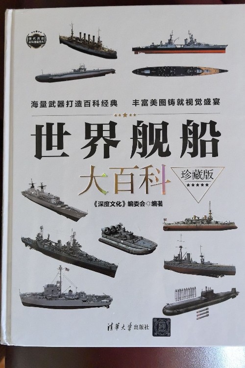 世界艦船大百科