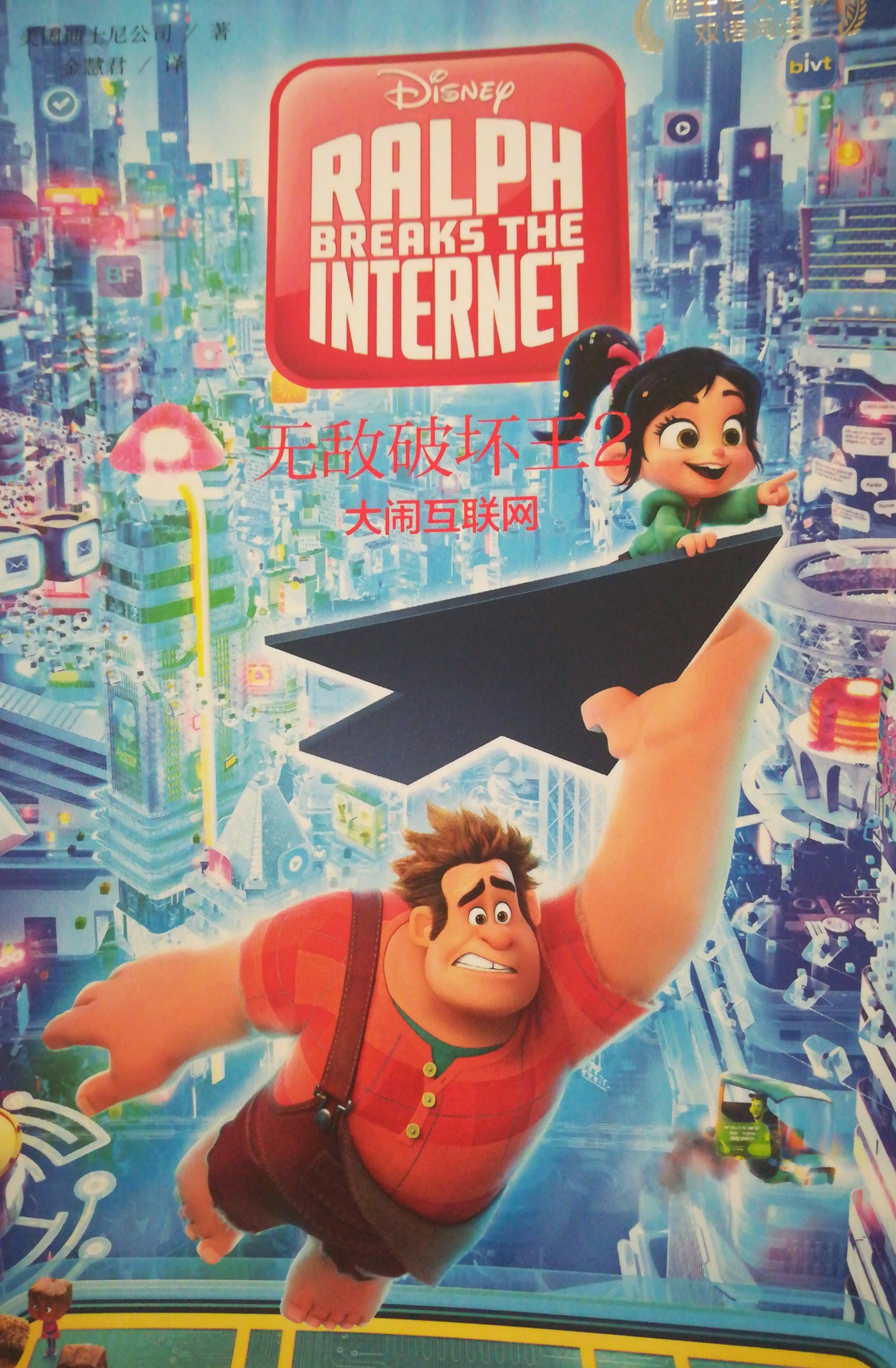 Ralph breaks the internet