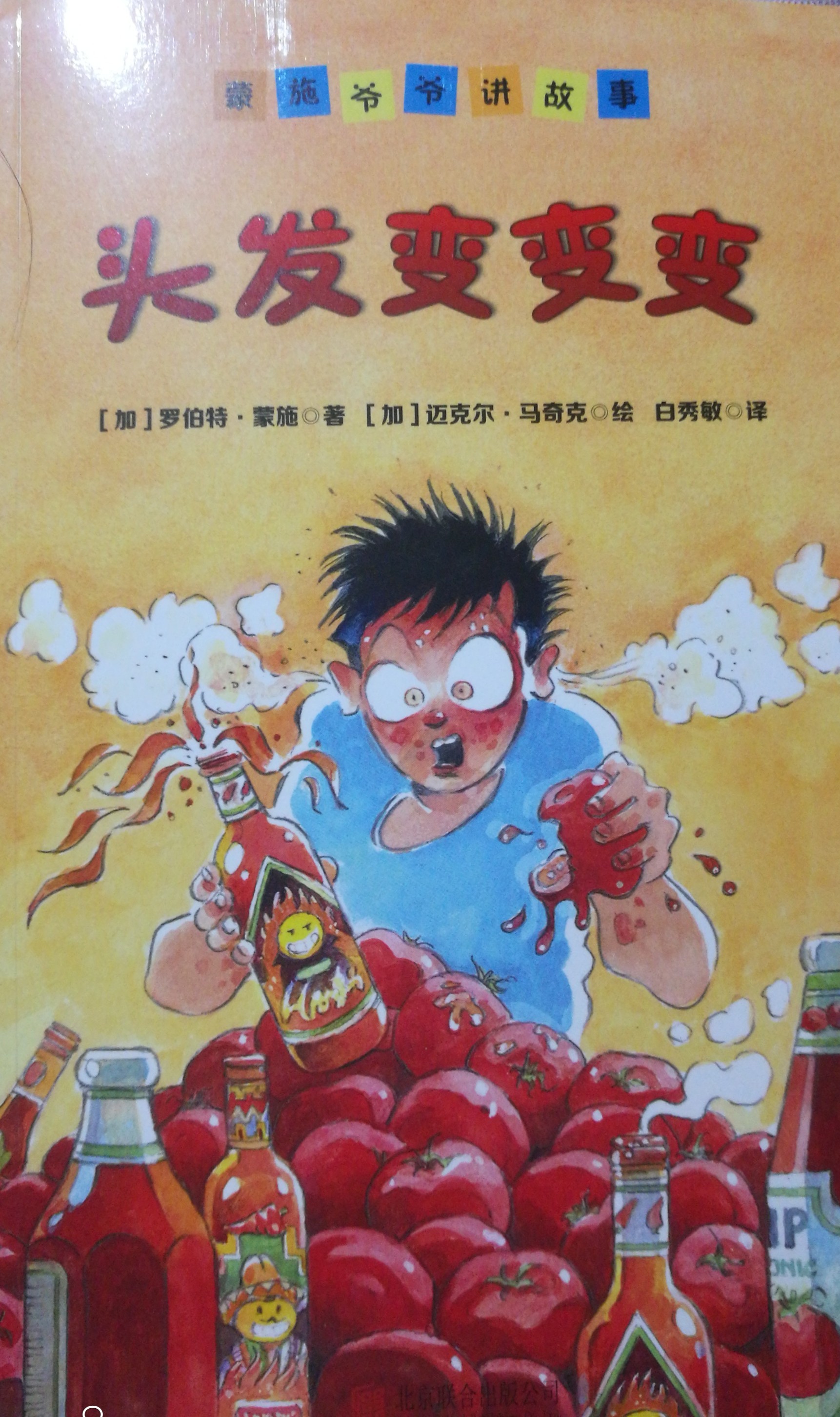 蒙施爺爺講故事-頭發(fā)變變變