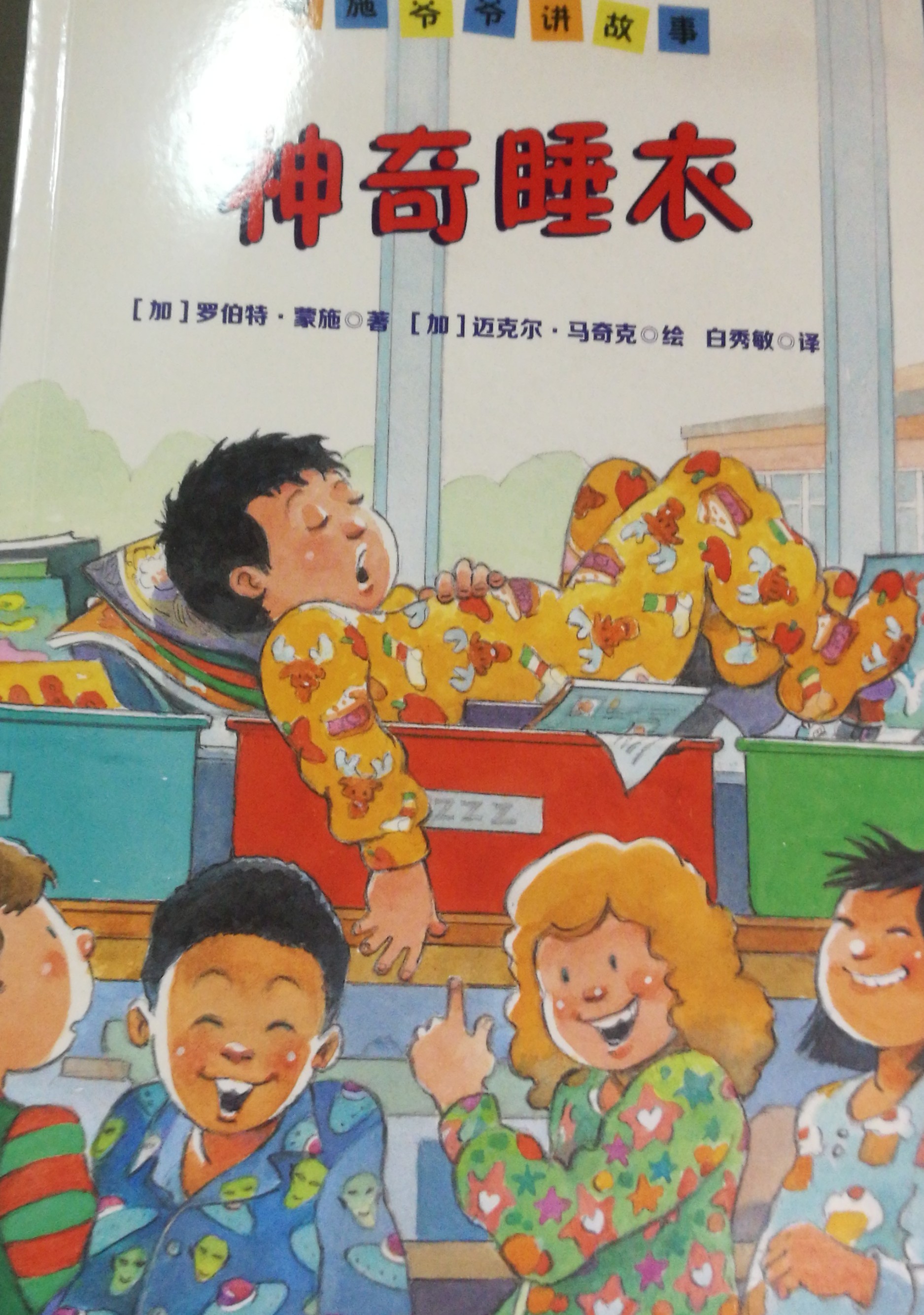蒙施爺爺講故事-神奇睡衣