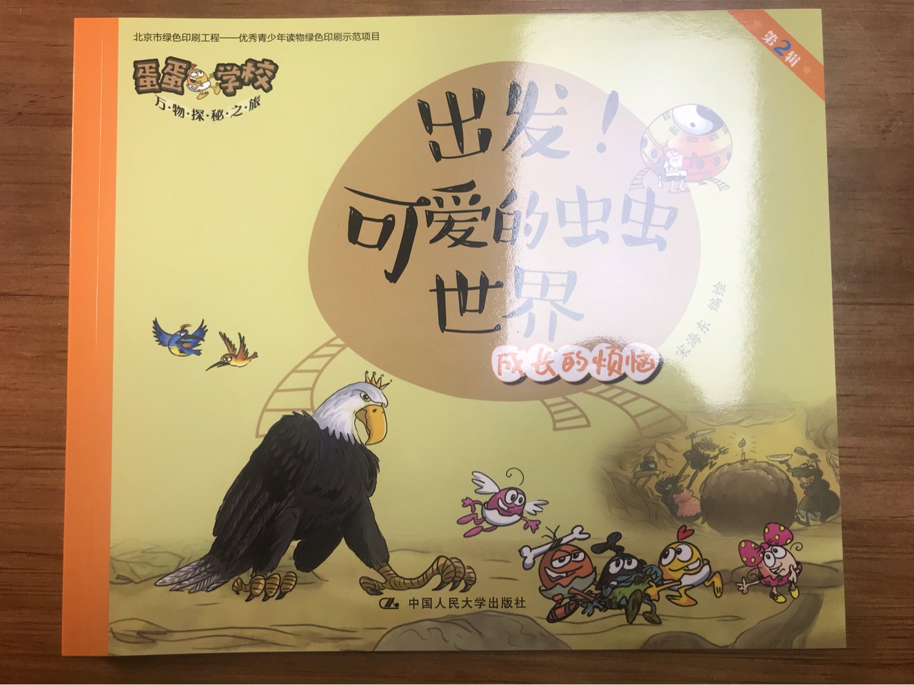 蛋蛋學(xué)校第二輯-出發(fā)可愛的蟲蟲世界: 成長的煩惱