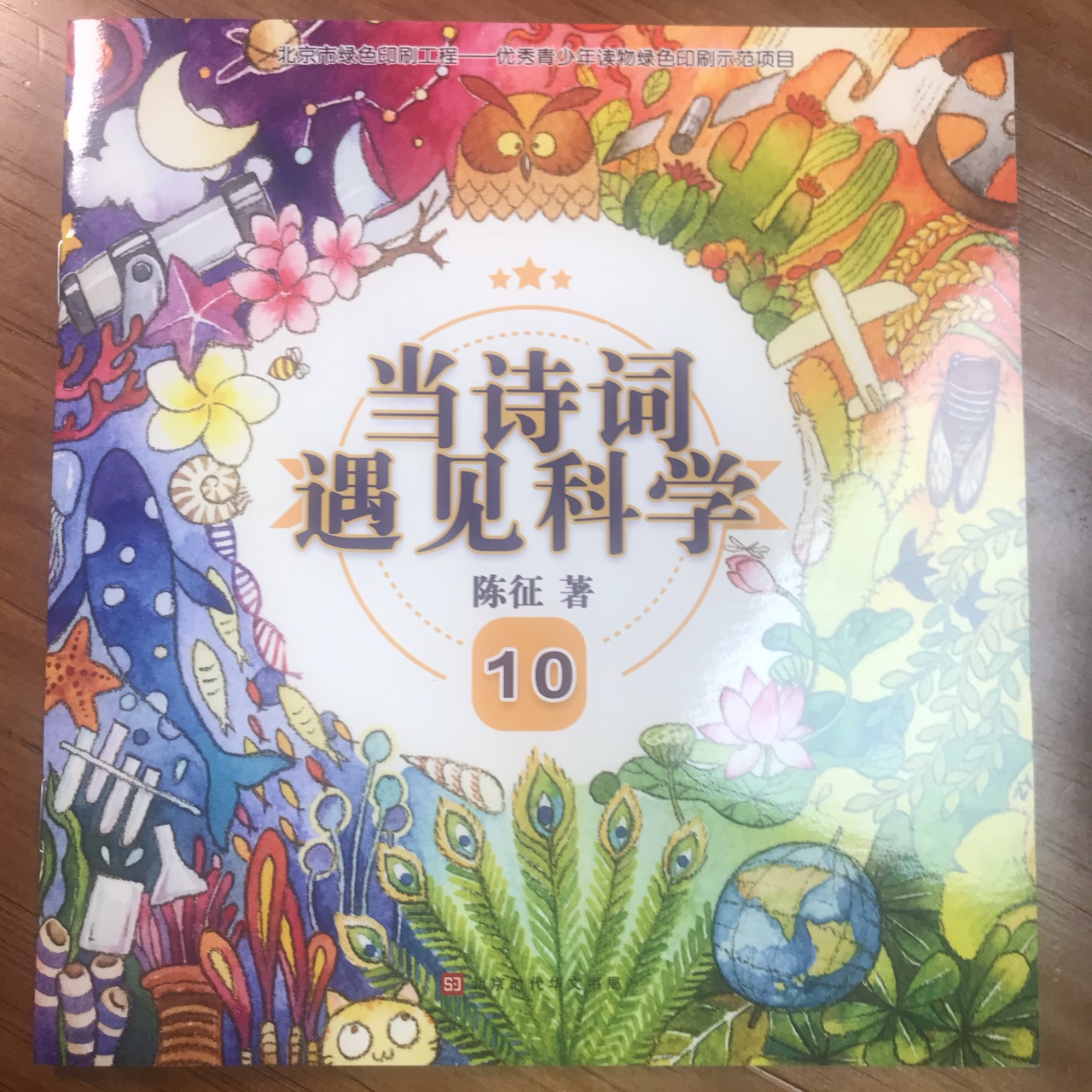 當(dāng)詩(shī)詞遇見(jiàn)科學(xué)10