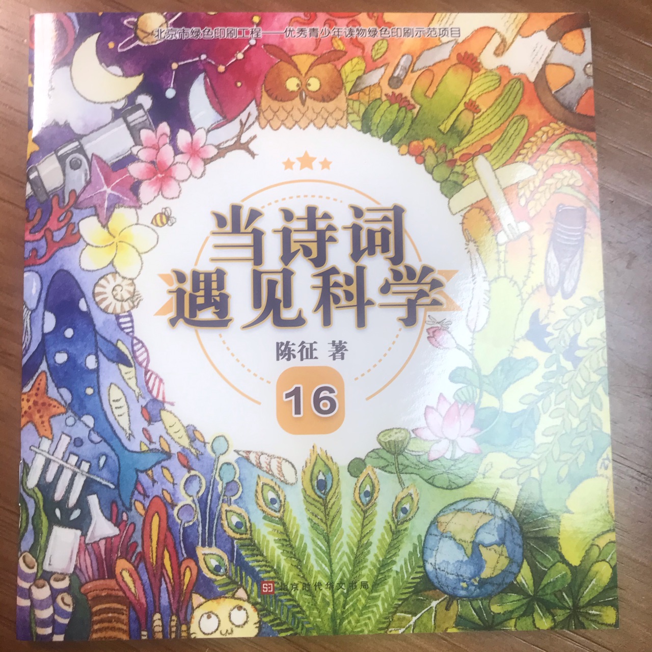 當(dāng)詩詞遇見科學(xué)16