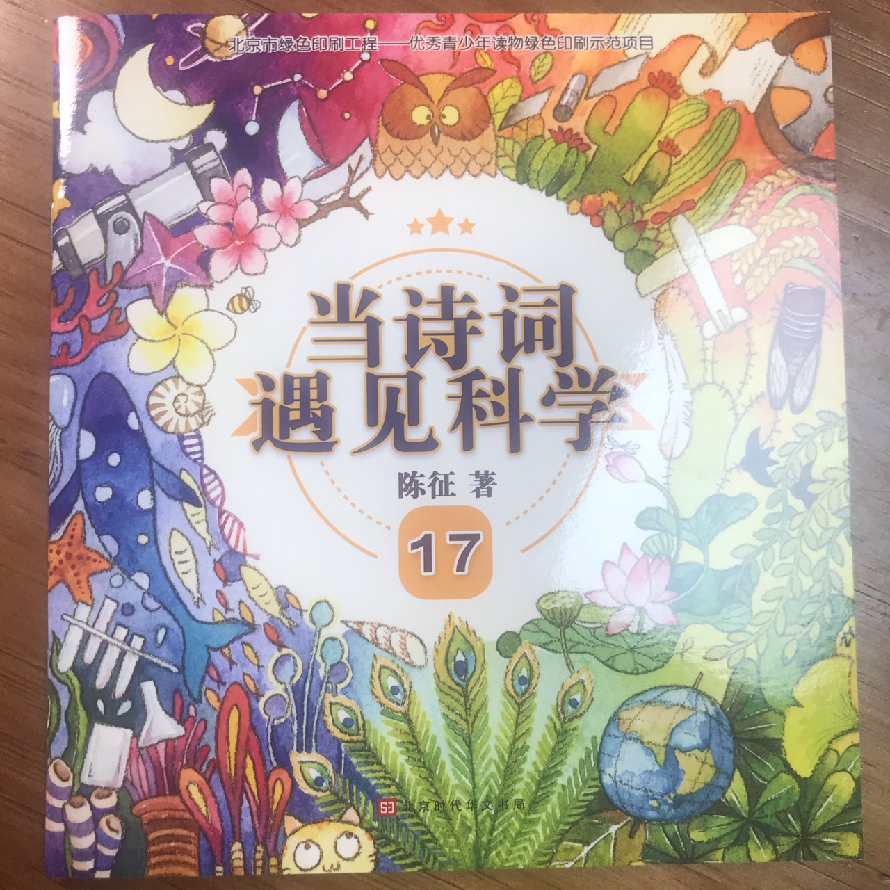 當(dāng)詩(shī)詞遇見科學(xué)17