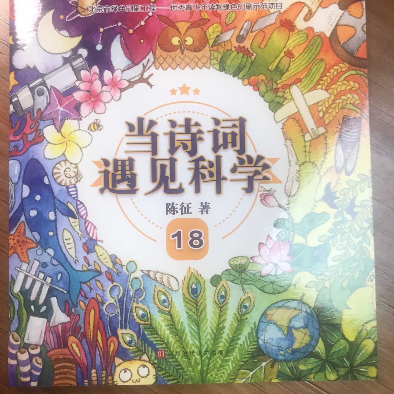 當(dāng)詩詞遇見科學(xué)18