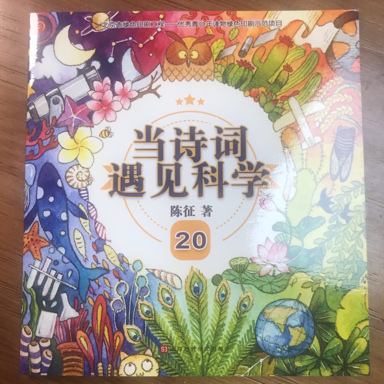 當(dāng)詩詞遇見科學(xué)20